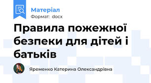 Правила пожежної безпеки для дітей і батьків
