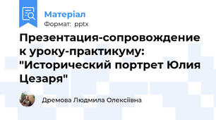 Презентация-сопровождение к уроку-практикуму: "Исторический портрет Юлия Цезаря"