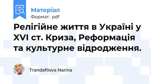 Релігійне життя в Україні у XVI ст. Криза, Реформація та культурне відродження.