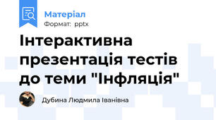 Інтерактивна презентація тестів  до теми "Інфляція"