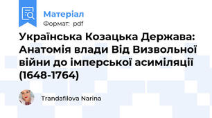 Українська Козацька Держава: Анатомія влади Від Визвольної війни до імперської асиміляції (1648-1764)