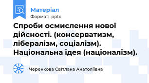Спроби осмислення нової дійсності. (консерватизм, лібералізм, соціалізм). Національна ідея (націоналізм).