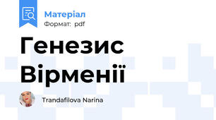 Генезис Вірменії