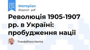 Революція 1905-1907 рр. в Україні: пробудження нації