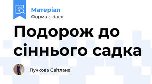 Подорож до сіннього садка