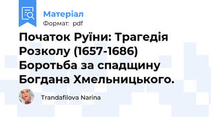 Початок Руїни: Трагедія Розколу (1657-1686) Боротьба за спадщину Богдана Хмельницького.