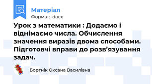 Урок з математики : Додаємо і віднімаємо числа. Обчислення значення виразів двома способами. Підготовчі вправи до розв’язування задач.