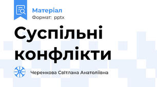 Суспільні конфлікти