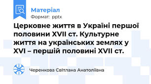 Церковне життя в Україні першої половини XVII ст. Культурне життя на українських землях у XVІ – першій половині XVІІ ст.