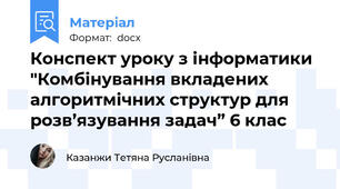 Конспект уроку з інформатики "Комбінування вкладених алгоритмічних структур для розв’язування задач” 6 клас
