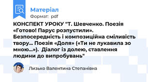 КОНСПЕКТ УРОКУ "Т. Шевченко. Поезія «Готово! Парус розпустили». Безпосередність і композиційна сміливість твору... Поезія «Доля» («Ти не лукавила зо мною...»).  Діалог із долею, ставлення людини до випробувань"