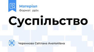 Суспільство