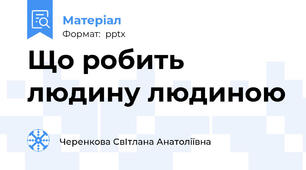 Що робить людину людиною