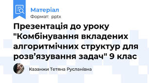 Презентація до уроку "Комбінування вкладених алгоритмічних структур для розв’язування задач" 9 клас