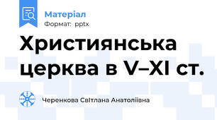 Християнська церква в V–XI ст.