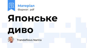 Японське диво