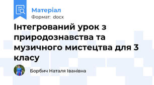 Інтегрований урок з природознавства та музичного мистецтва для 3 класу