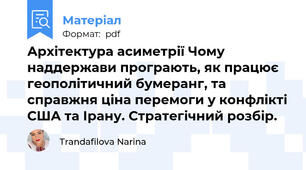Архітектура асиметрії Чому наддержави програють, як працює геополітичний бумеранг, та справжня ціна перемоги у конфлікті США та Ірану. Стратегічний розбір.