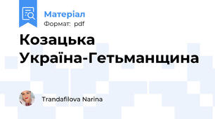 Козацька Україна-Гетьманщина