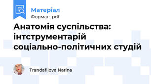 Анатомія суспільства: інтструментарій соціально-політичних студій