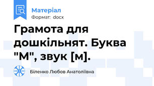 Грамота для дошкільнят. Буква "М", звук [м].