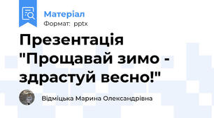 Презентація "Прощавай зимо - здрастуй весно!"