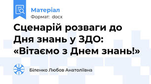 Сценарій розваги до Дня знань у ЗДО: «Вітаємо з Днем знань!»