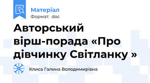 Авторський вірш-порада «Про дівчинку Світланку »