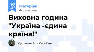 Виховна година "Україна -єдина країна!"