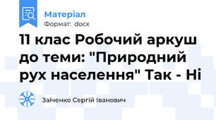 11 клас Робочий аркуш до теми: "Природний рух населення" Так - Ні