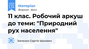 11 клас. Робочий аркуш до теми: "Природний рух населення"