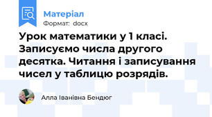Урок математики у 1 класі. Записуємо числа другого десятка. Читання і записування чисел у таблицю розрядів.
