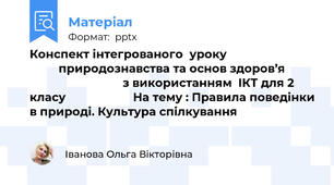 Конспект інтегрованого  уроку                                     природознавства та основ здоров’я                                       з використанням  ІКТ для 2 класу                     На тему : Правила поведінки в природі. Культура спілкування