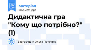 Дидактична гра "Кому що потрібно?" (1)