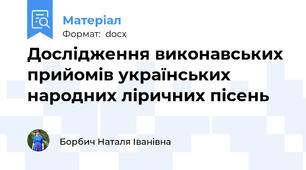 Дослідження виконавських прийомів українських народних ліричних пісень