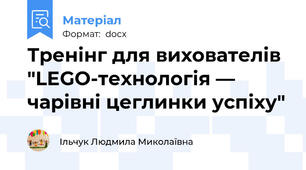 Тренінг для вихователів "LEGO-технологія ― чарівні цеглинки успіху"