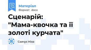 Сценарій: "Мама-квочка та її золоті курчата"