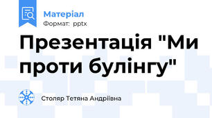 Презентація "Ми проти булінгу"