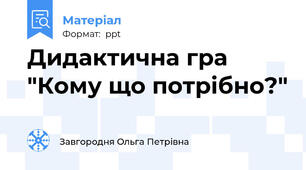 Дидактична гра "Кому що потрібно?"