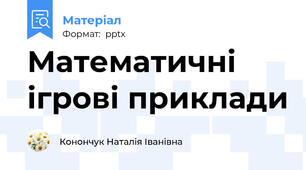 Математичні ігрові приклади