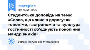Студентська доповідь на тему: «Слово, що кличе в дорогу: як топоніми, гастрономія та культура гостинності об’єднують покоління мандрівників»