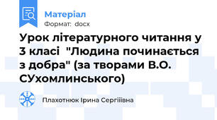 Урок літературного читання у 3 класі  "Людина починається з добра" (за творами В.О. СУхомлинського)