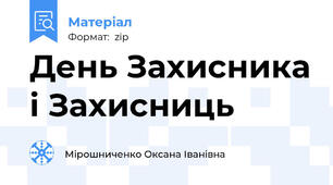 День Захисника і Захисниць