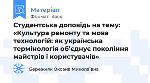 Студентська доповідь на тему: «Культура ремонту та мова технологій: як українська термінологія об’єднує покоління майстрів і користувачів»