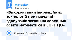 «Використання інноваційних технологій при навчанні здобувачів загальної середньої освіти математики в ЗП (ПТ)О»