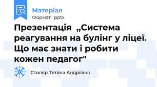 Презентація  ,,Система реагування на булінг у ліцеї. Що має знати і робити кожен педагог"
