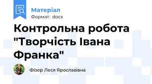 Контрольна робота "Творчість Івана Франка"
