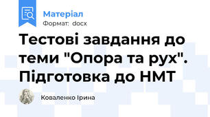 Тестові завдання до теми "Опора та рух". Підготовка до НМТ
