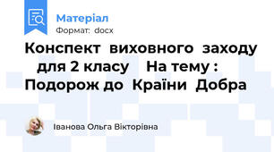 Конспект  виховного  заходу    для 2 класу    На тему : Подорож до  Країни  Добра