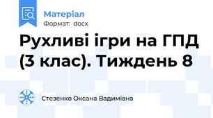 Рухливі ігри на ГПД (3 клас). Тиждень 8